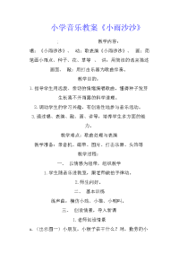 小学音乐教案《小雨沙沙》