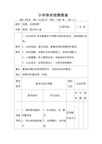 小学体育投掷教案