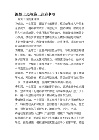 混凝土浇筑施工注意事项