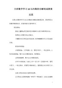 大班数学学习10以内数的分解组成教案反思