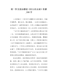 初一作文读后感读《名人名言录》有感550字.docx