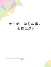 大班幼儿学习故事、观察记录6