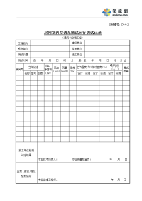 c4-4-2房间室内空调系统试运行调试记录(通风与空调工程)