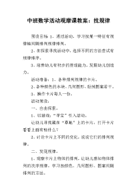 中班数学活动观摩课教案：找规律