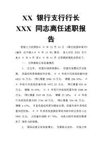 xx 银行支行行长 xxx 同志离任述职报告