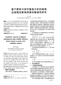 基于蒙特卡洛可靠度分析的路堤边坡稳定影响因素的敏感性研究-论文.pdf