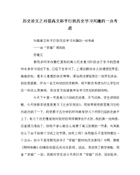 历史学科对提高文科平行班历史学习兴趣的一点思考