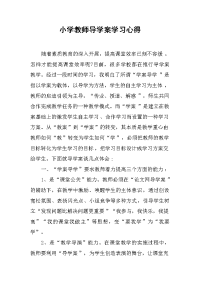 小学教师导学案学习心得