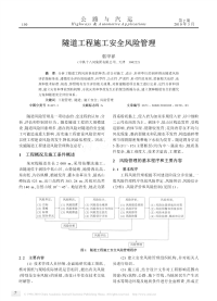 隧道工程施工安全风险管理.pdf