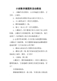 小班数学套图形活动教案