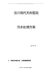 最新医院污水处理方案57460