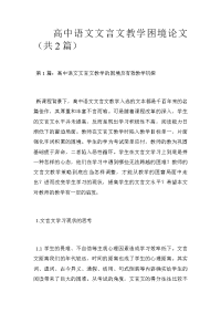 高中语文文言文教学困境论文（共2篇）