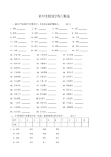 初中语文错别字练习