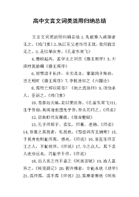 高中文言文词类活用归纳总结