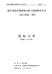 新乡学院生物药物分析和创制研究平台（进口设备）项目