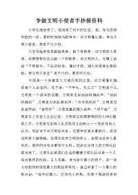 争做文明小使者手抄报资料