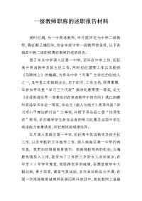 一级教师职称的述职报告材料