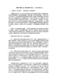 历史学习指导：高一新生历史学习方法