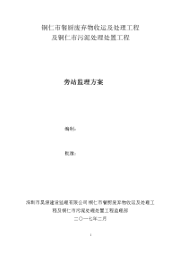 餐厨污泥工程旁站监理方案2017.2