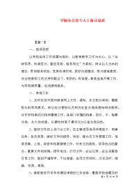 学校办公室个人工作计划表