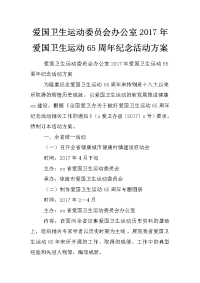 爱国卫生运动委员会办公室2017年爱国卫生运动65周年纪念活动方案