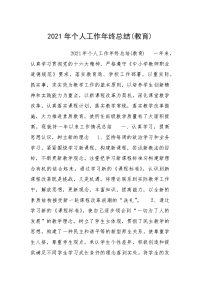 2021年个人工作年终总结(教育).docx