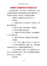 中班数学6教案教学设计优秀范文大全