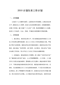 2010计划生育工作计划