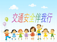 《小学生交通安全》ppt课件