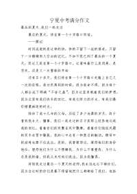 宁夏中考满分作文.docx