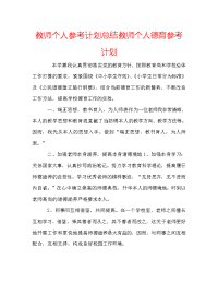 教师个人参考计划总结教师个人德育参考计划