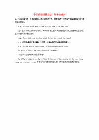 小学英语语法总结：过去完成时素材202003032233
