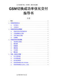 GSM切换成功率优化交付指导书.doc