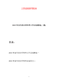 2019年室内设计师年终工作总结精选(二篇)