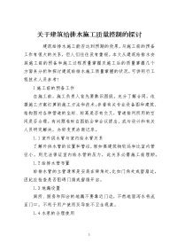 关于建筑给排水施工质量控制的探讨