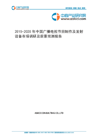 2015-2020年中国广播电视节目制作及发射设备市场调研及前