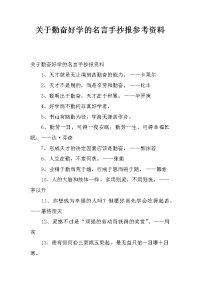 关于勤奋好学的名言手抄报参考资料