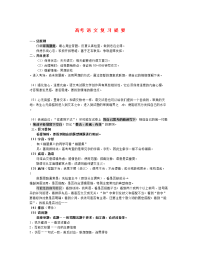 高考语文专题复习教：高考语文复习提要