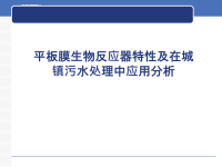 麦穗海――平板膜生物反应器特性及在城镇污水处理中应用分析课件