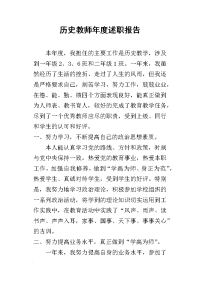 历史教师年度的述职报告