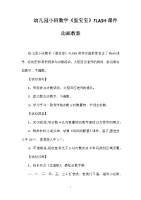 幼儿园小班数学《蛋宝宝》FLASH课件动画教案