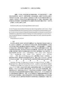 经济学发展新方向：心理学对经济学影响