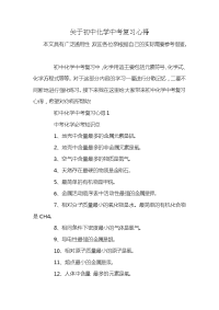 关于初中化学中考复习心得x