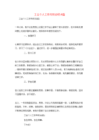 工会个人工作年终总结4篇