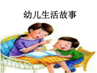 幼儿生活故事 (2)ppt培训课件