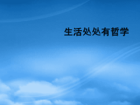 高中政治 生活处处有哲学课件 新人教