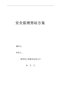 安全旁站监理方案(已完成)
