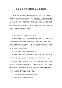 幼儿美术教育中剪纸教学的策略探究