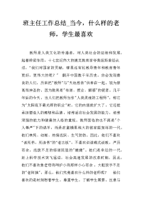 班主任工作总结_当今，什么样的老师，学生最喜欢