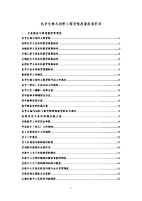 化学生物与材料工程学院质量标准目录